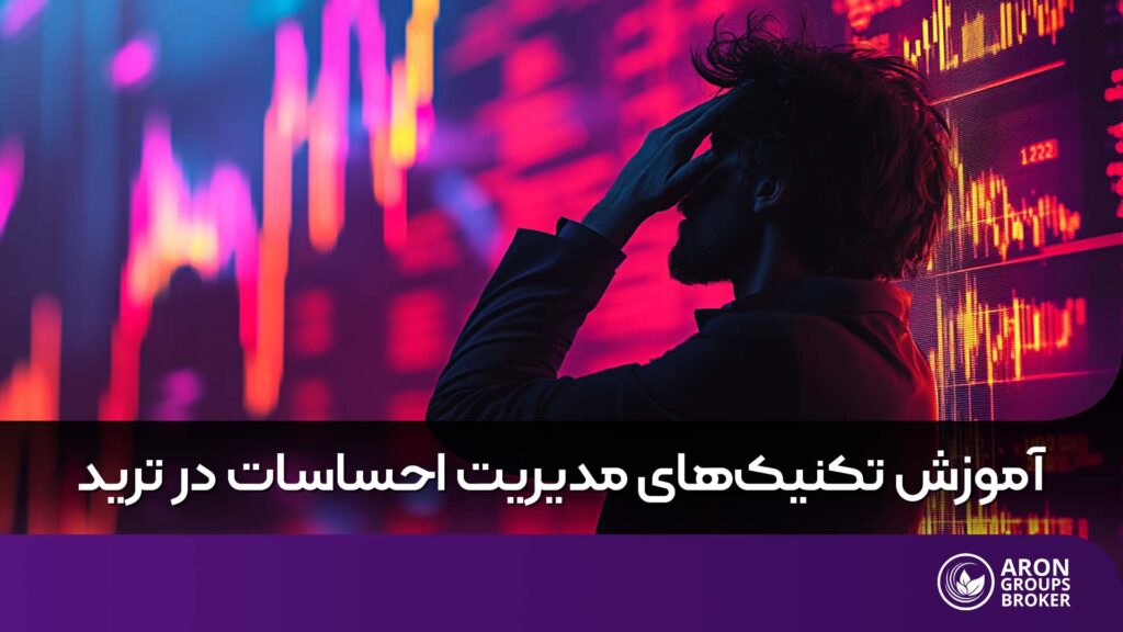 مدیریت احساسات در ترید