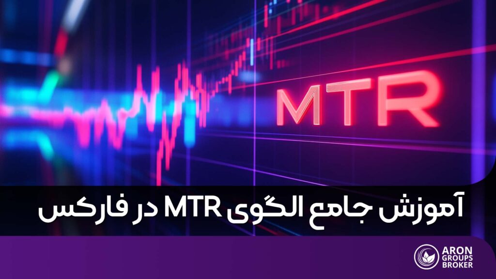 الگوی MTR