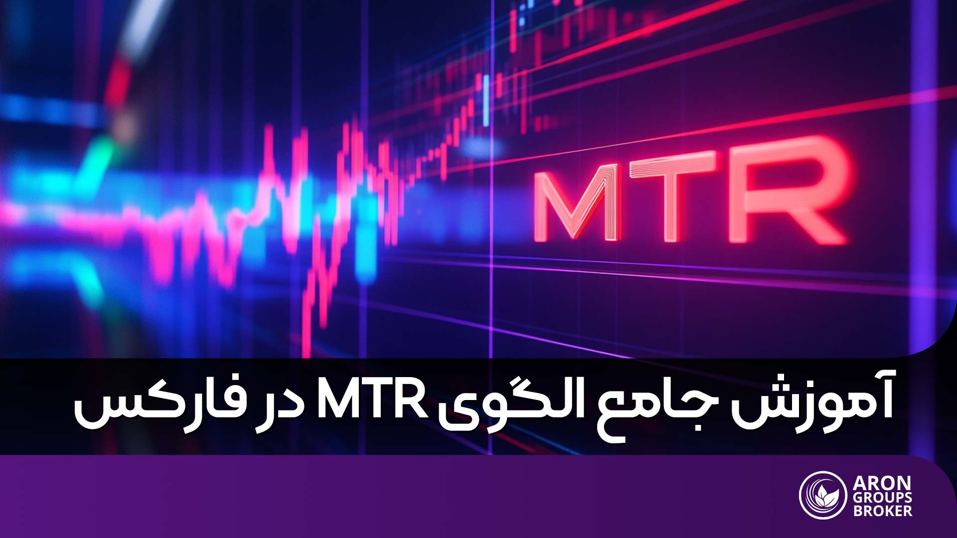 الگوی MTR در فارکس به زبان ساده، چگونه برگشت روند را قبل از دیگران تشخیص دهیم؟