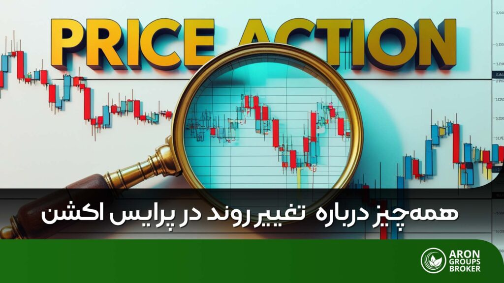 تغییر روند در پرایس اکشن