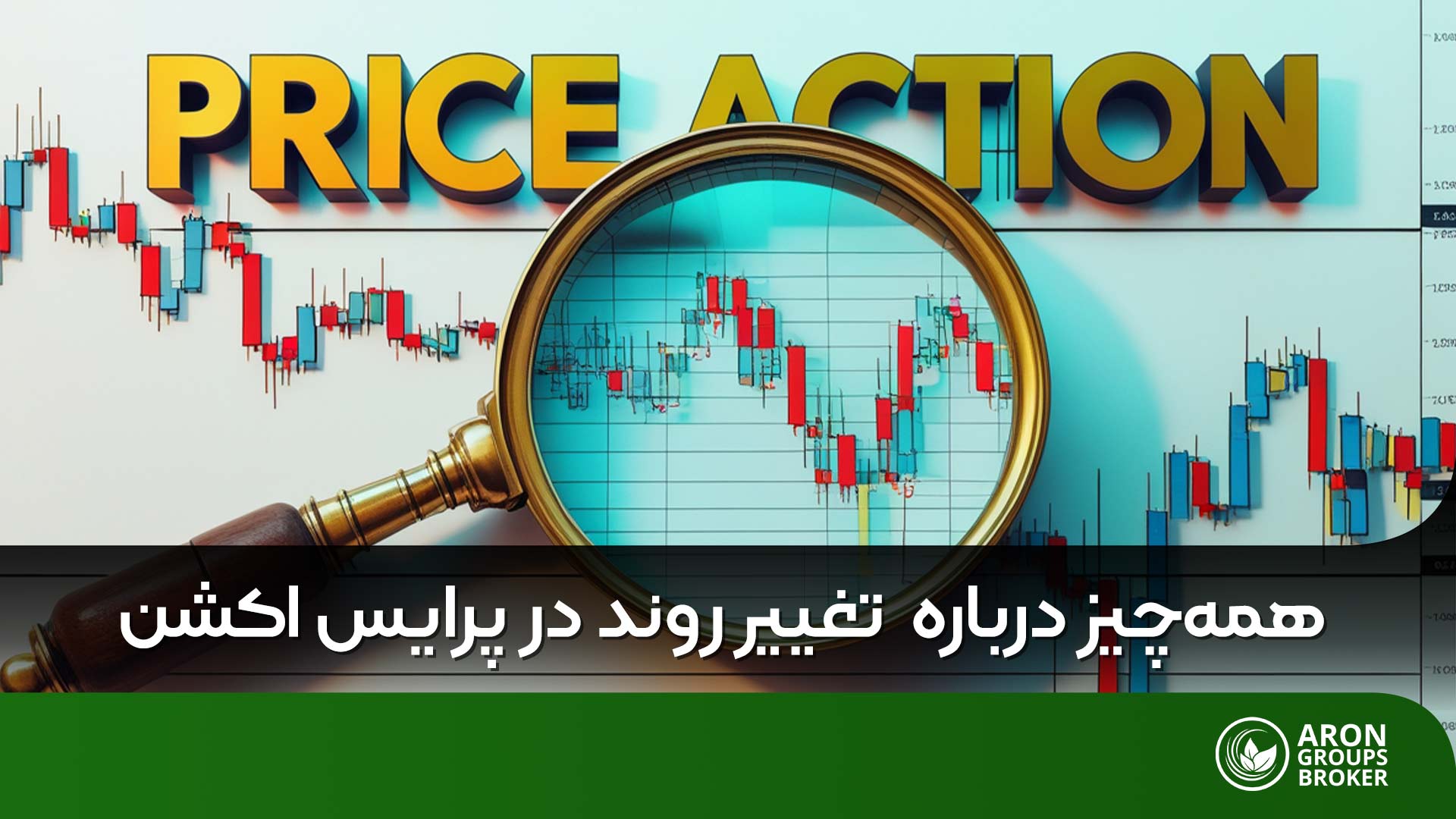چگونه با پرایس اکشن تغییر روند بازار را تشخیص دهیم؟ راهنمای جامع برای تریدرها