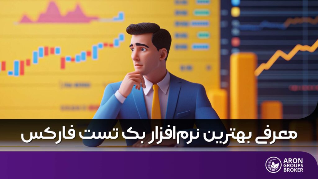 بهترین نرم افزار بک تست فارکس