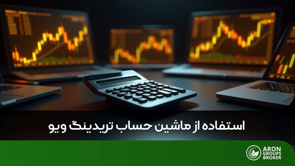 ماشین حساب تریدینگ ویو