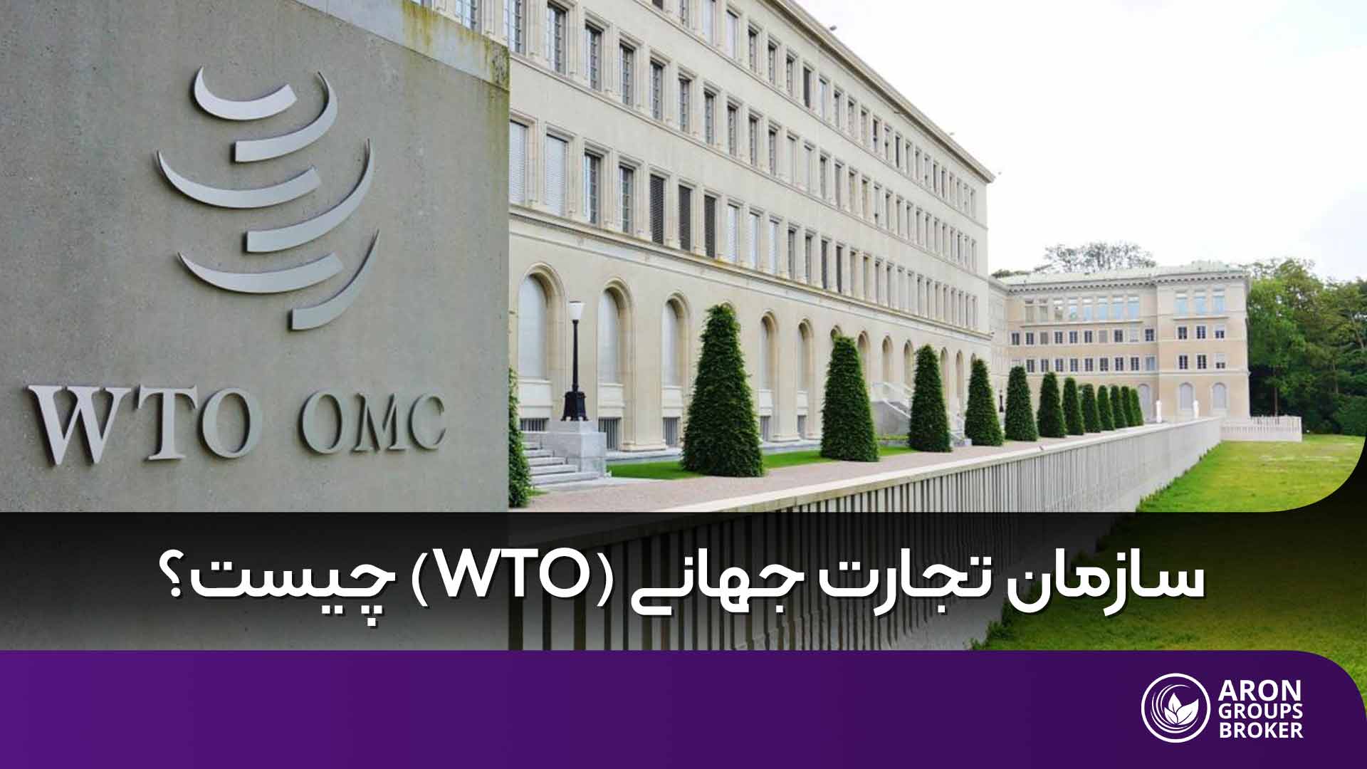 نگاهی کامل به نقش و تاثیر سازمان تجارت جهانی در اقتصاد جهانی