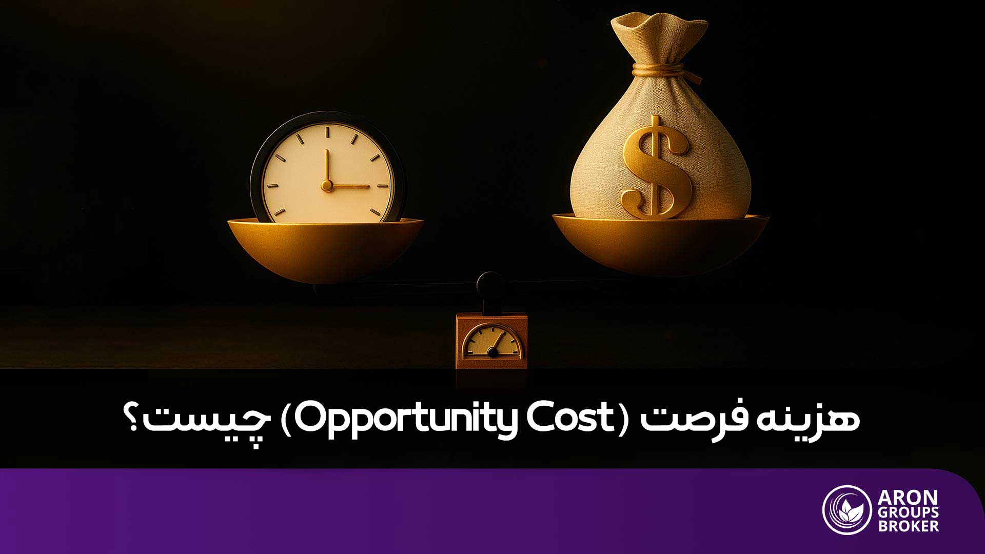 چطور با درک هزینه فرصت انتخاب‌های بهتری داشته باشیم؟