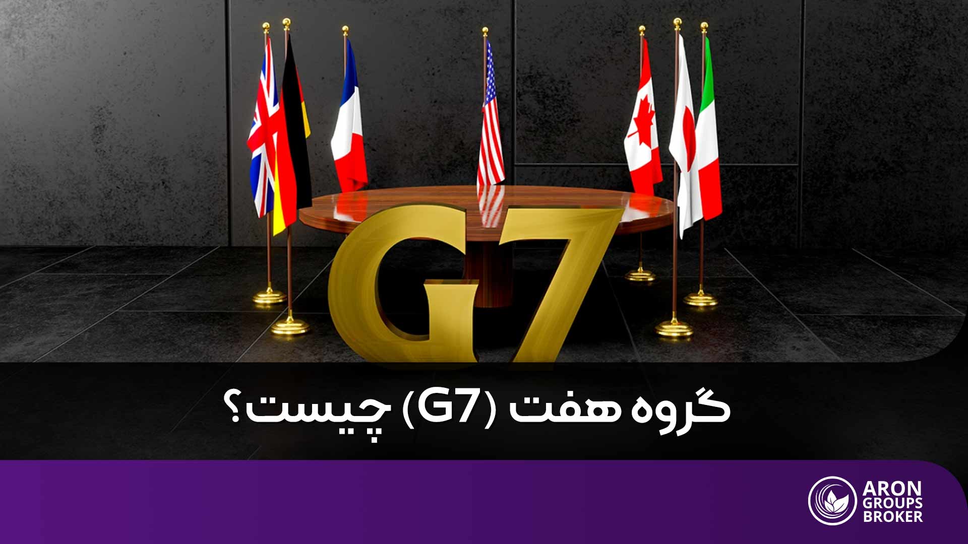 چگونه تصمیمات G7 بازارهای ارزی را تحت تاثیر قرار می‌دهد؟