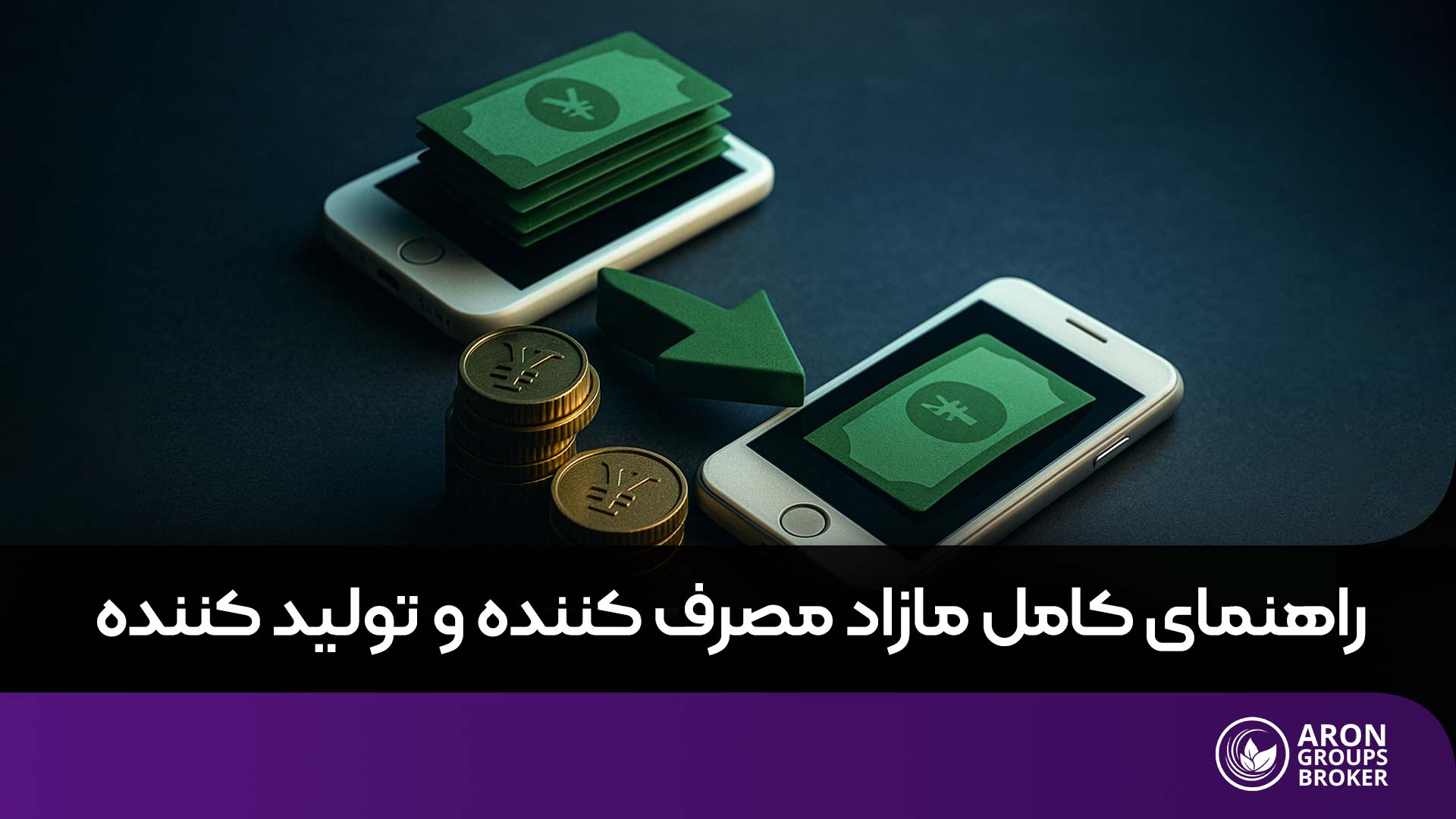 مازاد مصرف کننده و تولید کننده چیست و چگونه در اقتصاد معنا پیدا می‌کند؟