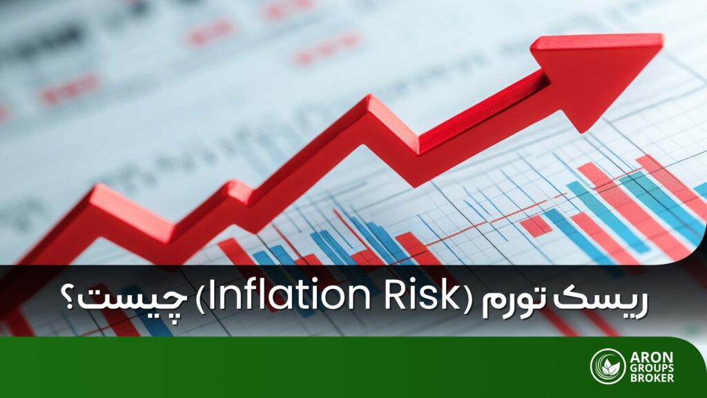 ریسک تورم چیست