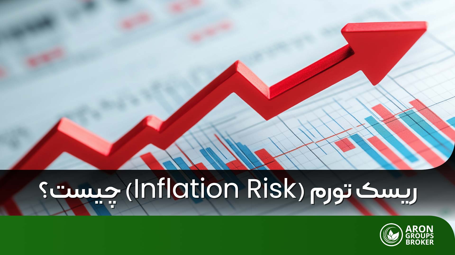 ریسک تورم چیست و چطور می‌توان از کاهش ارزش سرمایه جلوگیری کرد؟