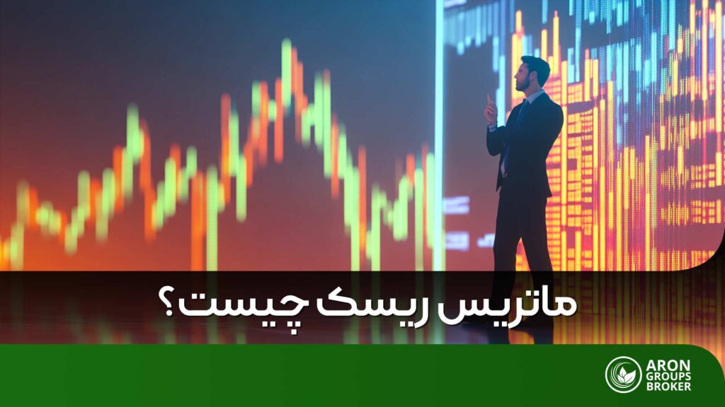 ماتریس ریسک در تریدینگ