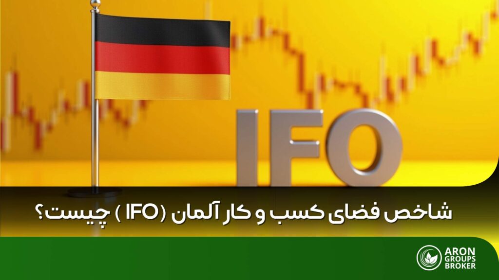 شاخص IFO چیست؟