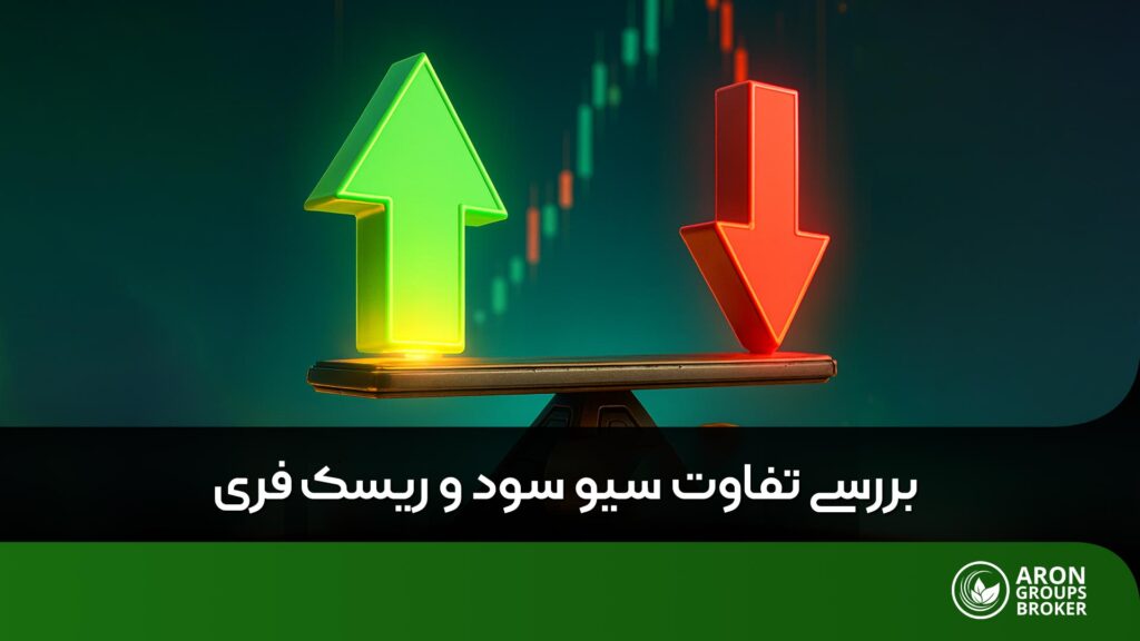 تفاوت سیو سود و ریسک فری
