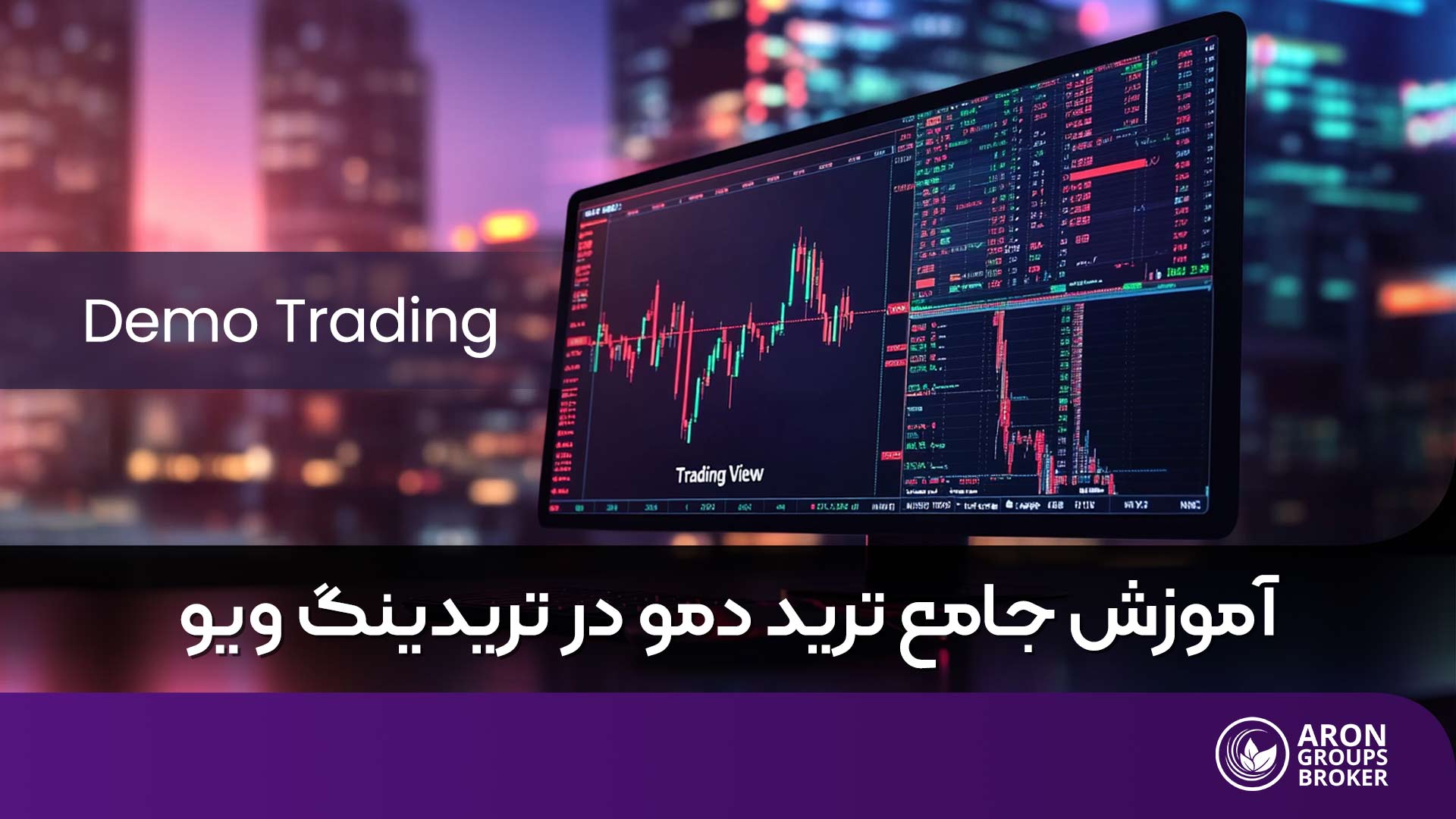 چطور در تریدینگ ویو ترید دمو انجام دهیم؟ آموزش گام‌به‌گام تمرین ترید بدون ریسک