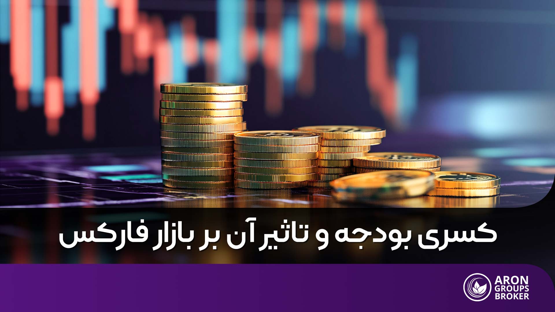 چگونه کسری بودجه اقتصاد و بازار فارکس را تحت تأثیر قرار می‌دهد؟
