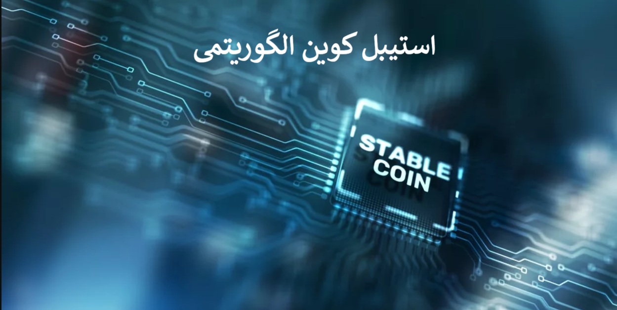 استیبل کوین الگوریتمی