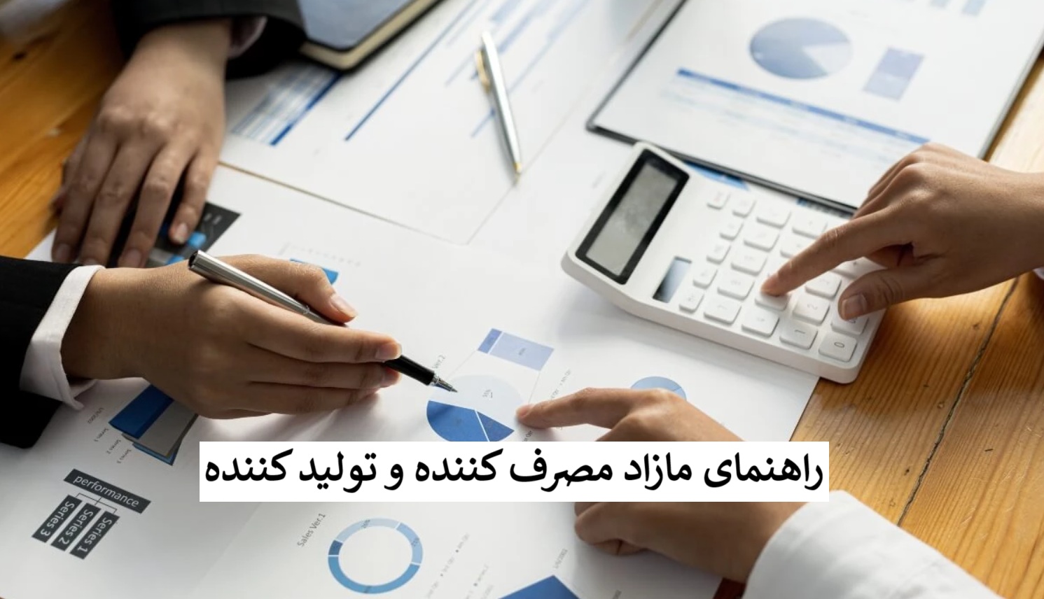 مازاد مصرف کننده و تولید کننده