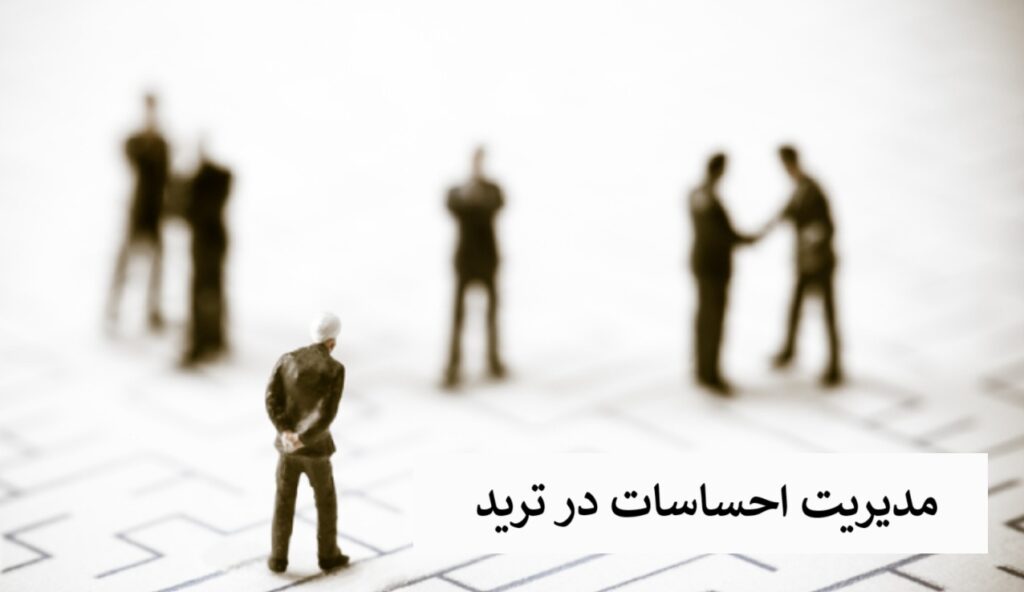 مدیریت احساسات در ترید