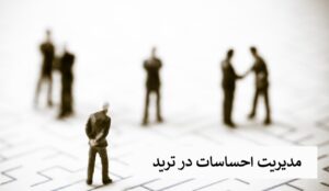 مدیریت احساسات در ترید