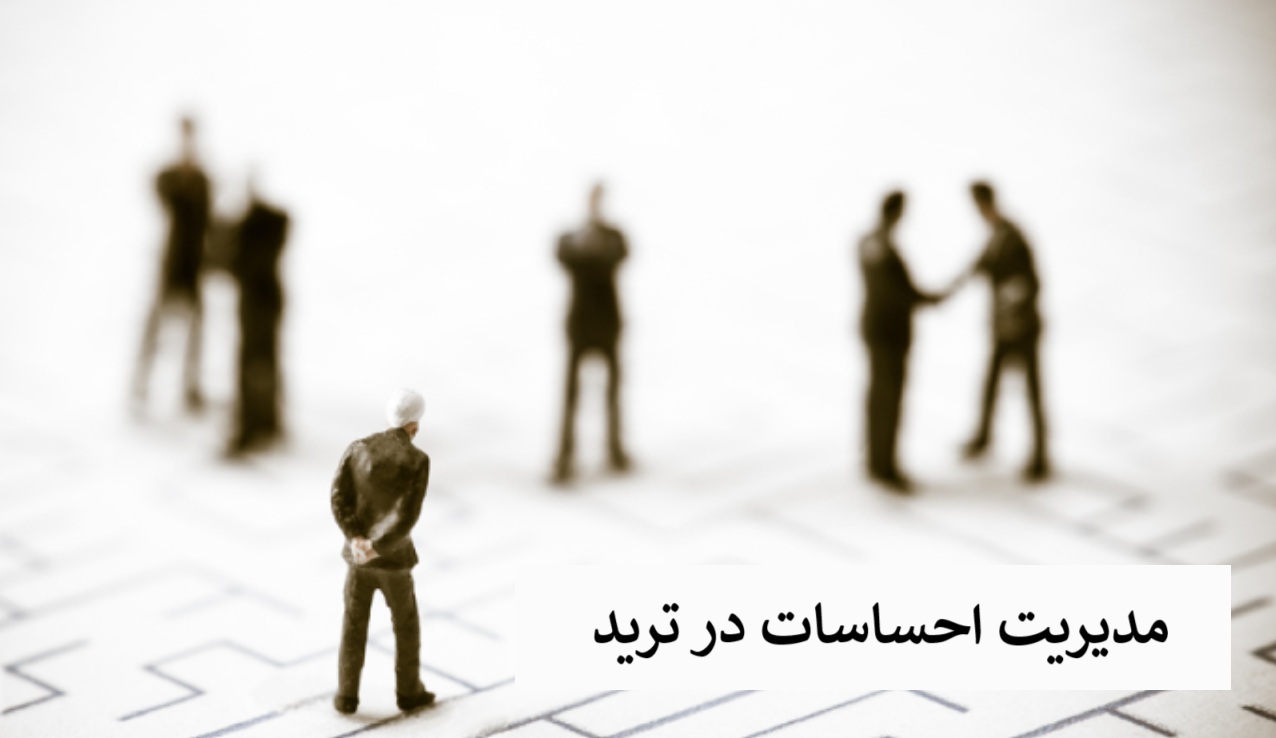 مدیریت احساسات در ترید