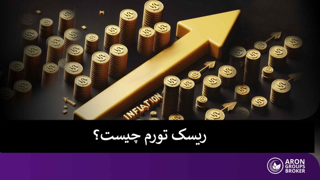 ریسک تورم چیست