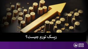 ریسک تورم چیست