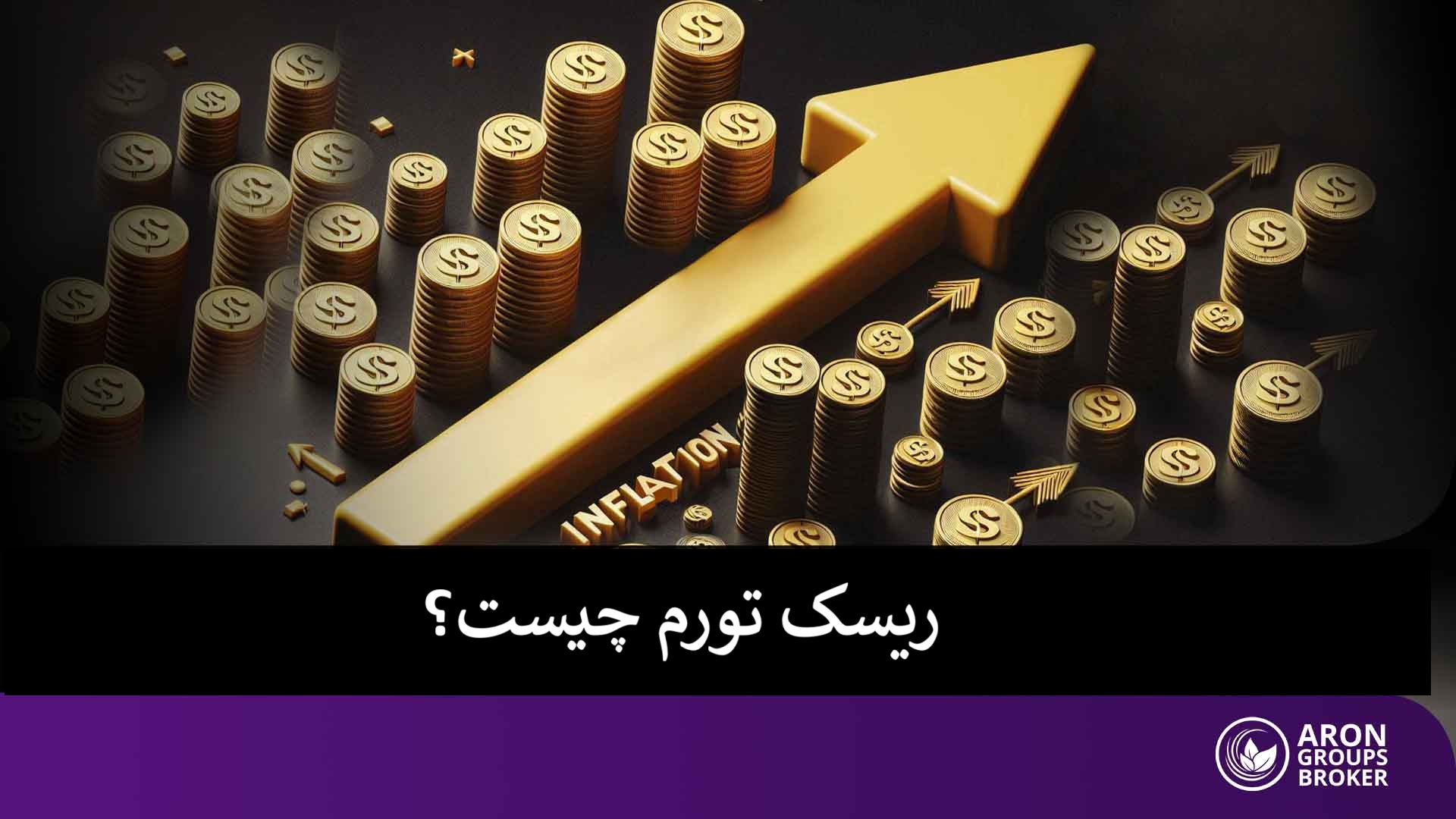 ریسک تورم چیست