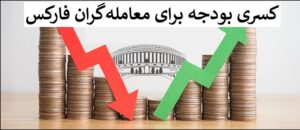 کسری بودجه چیست