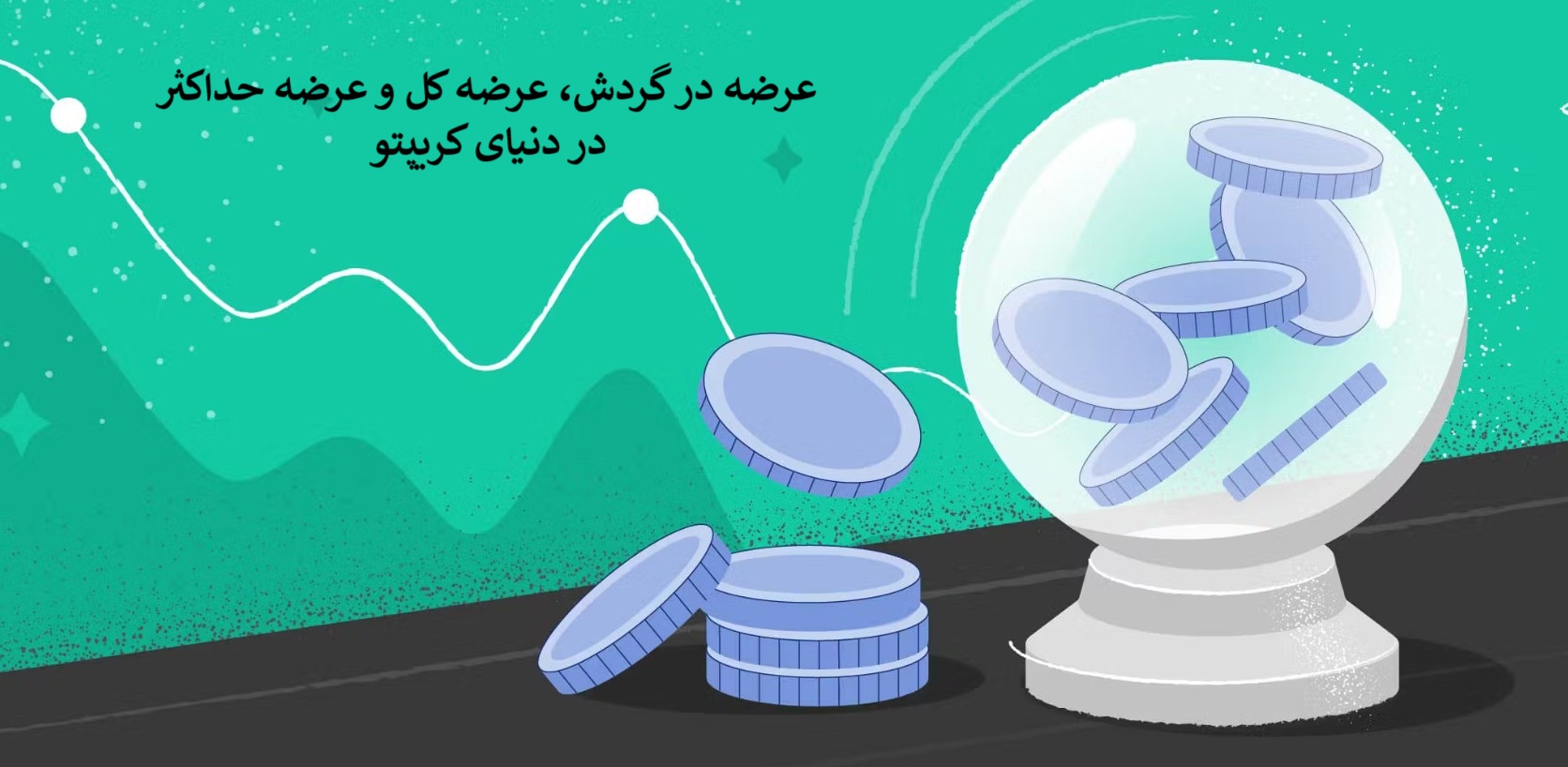 عرضه در گردش چیست