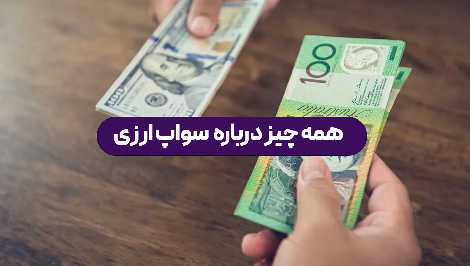 سواپ ارزی