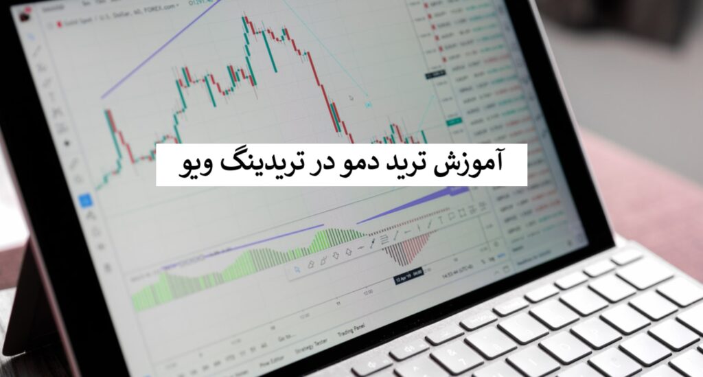 آموزش ترید دمو در تریدینگ ویو