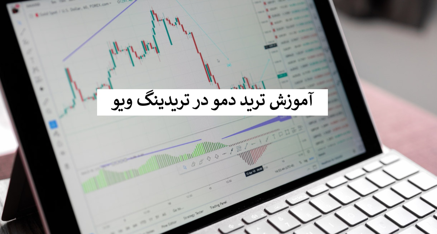 چطور در تریدینگ ویو ترید دمو انجام دهیم؟ آموزش گام‌به‌گام تمرین ترید بدون ریسک