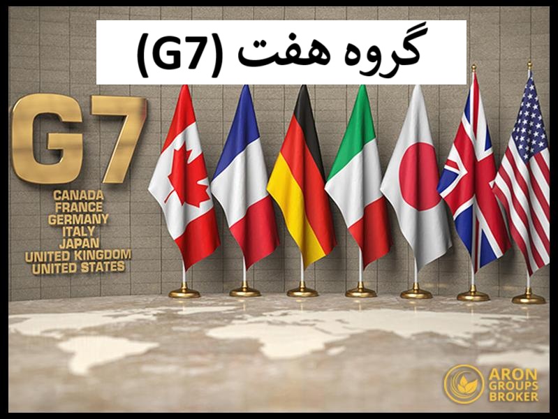گروه هفت (G7) چیست