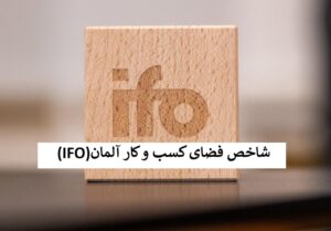 شاخص IFO چیست؟