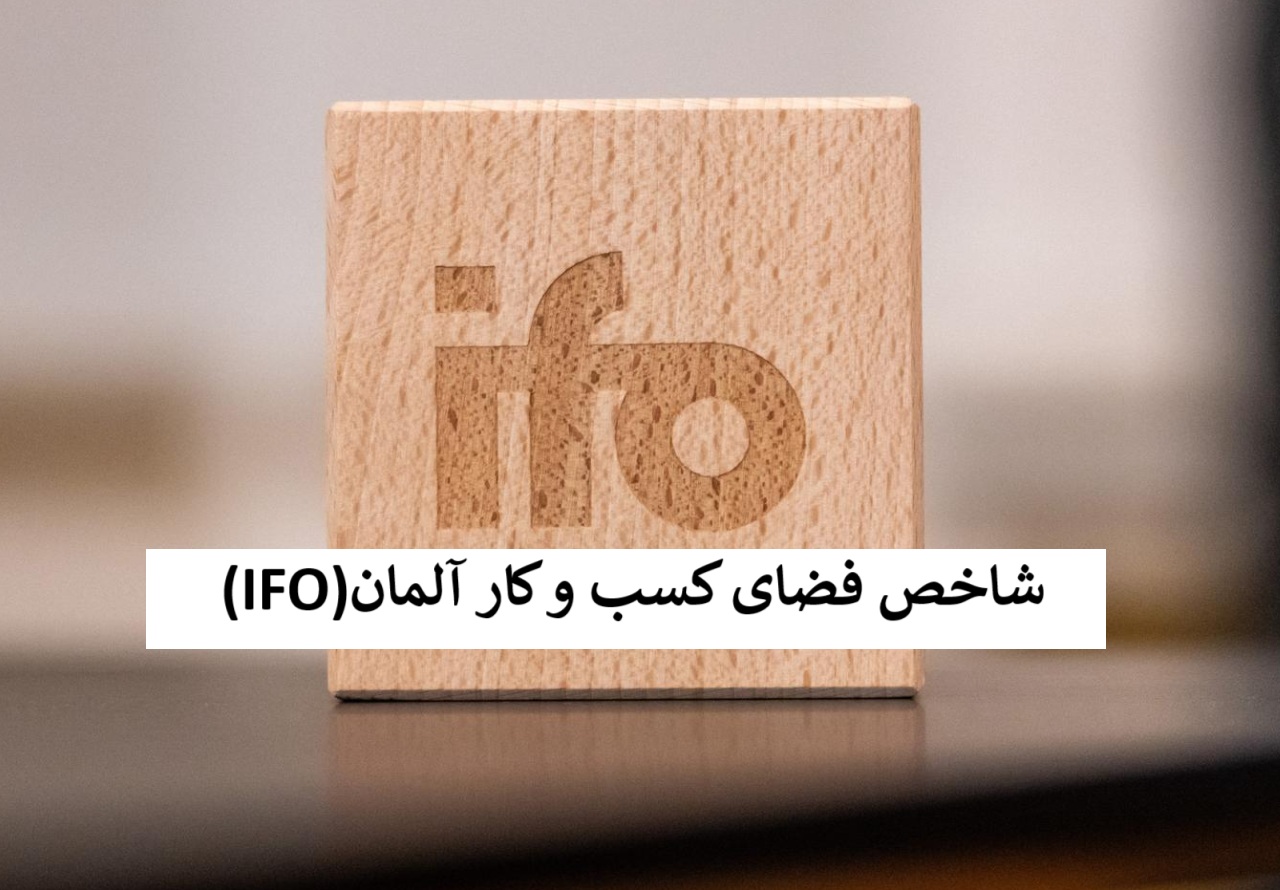 شاخص IFO چیست؟