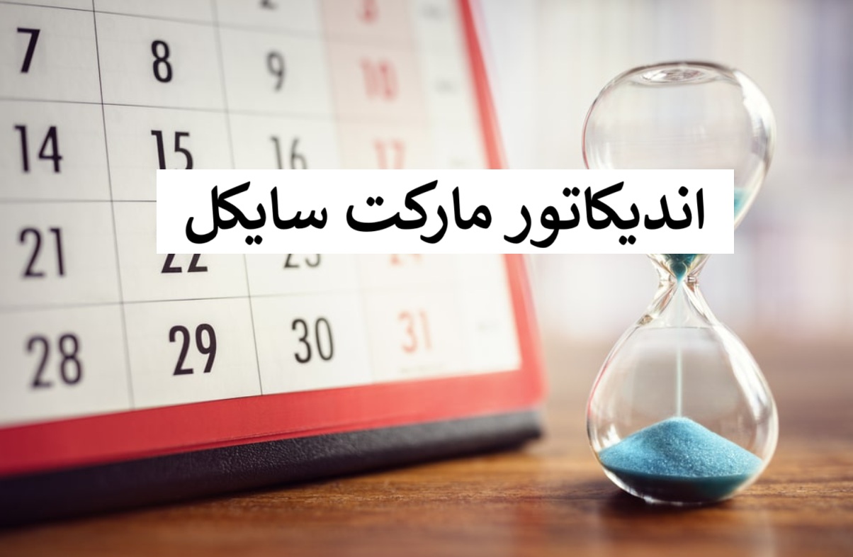 اندیکاتور مارکت سایکل