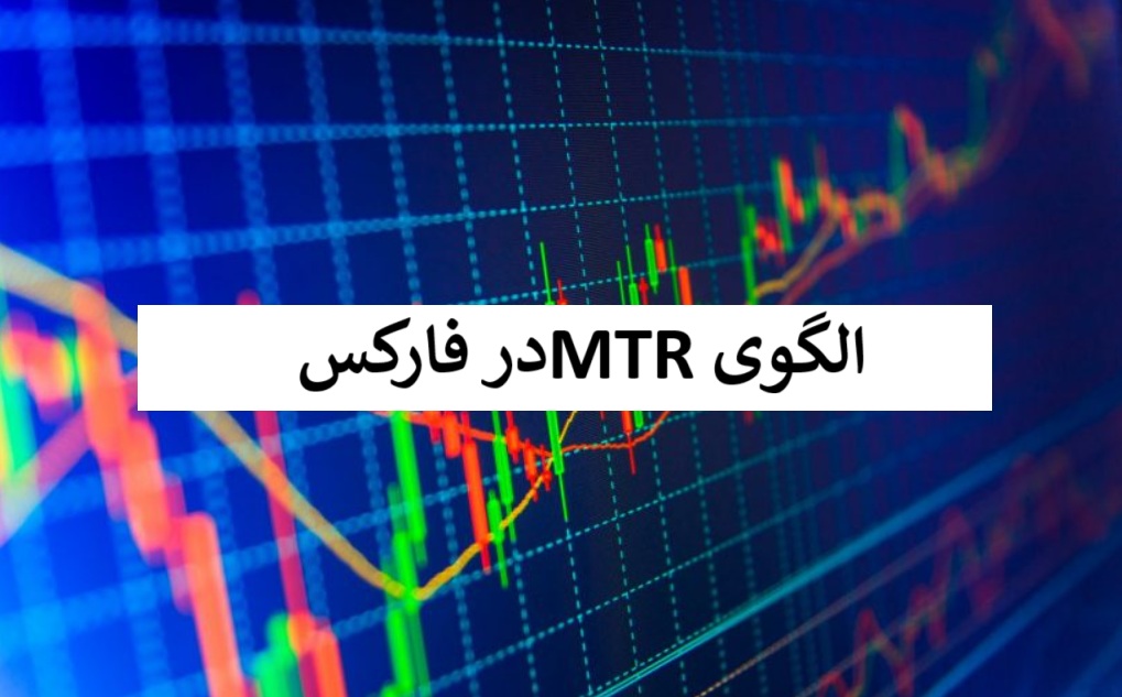 الگوی MTR