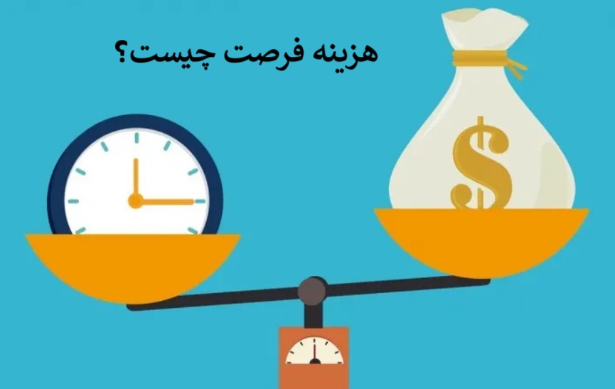 هزینه فرصت