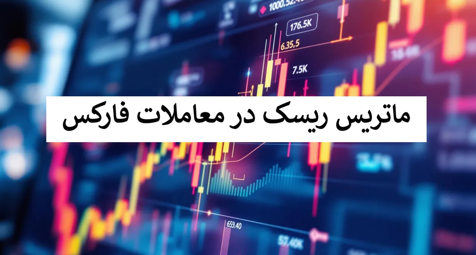 ماتریس ریسک در تریدینگ