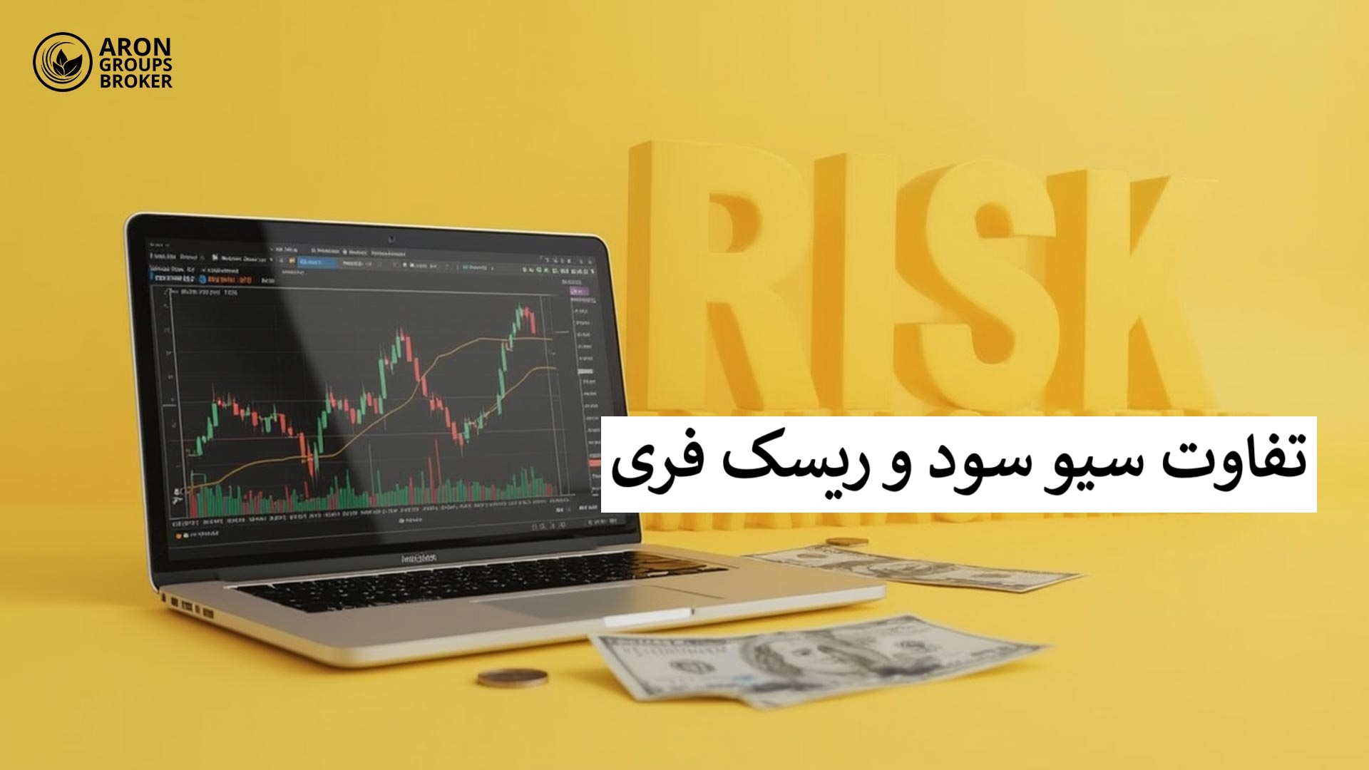 تفاوت سیو سود و ریسک فری