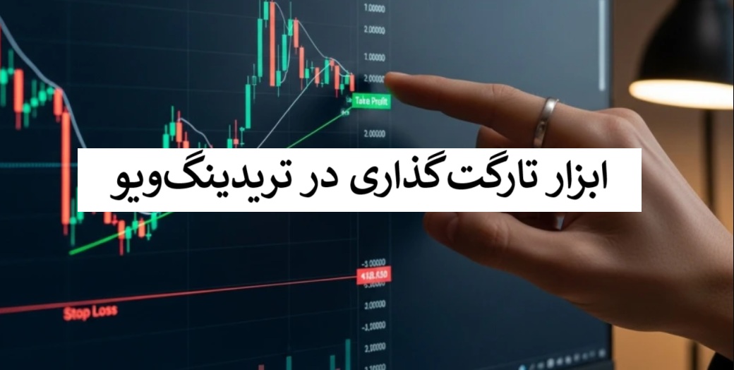 ابزار تارگت‌گذاری در تریدینگ‌ویو