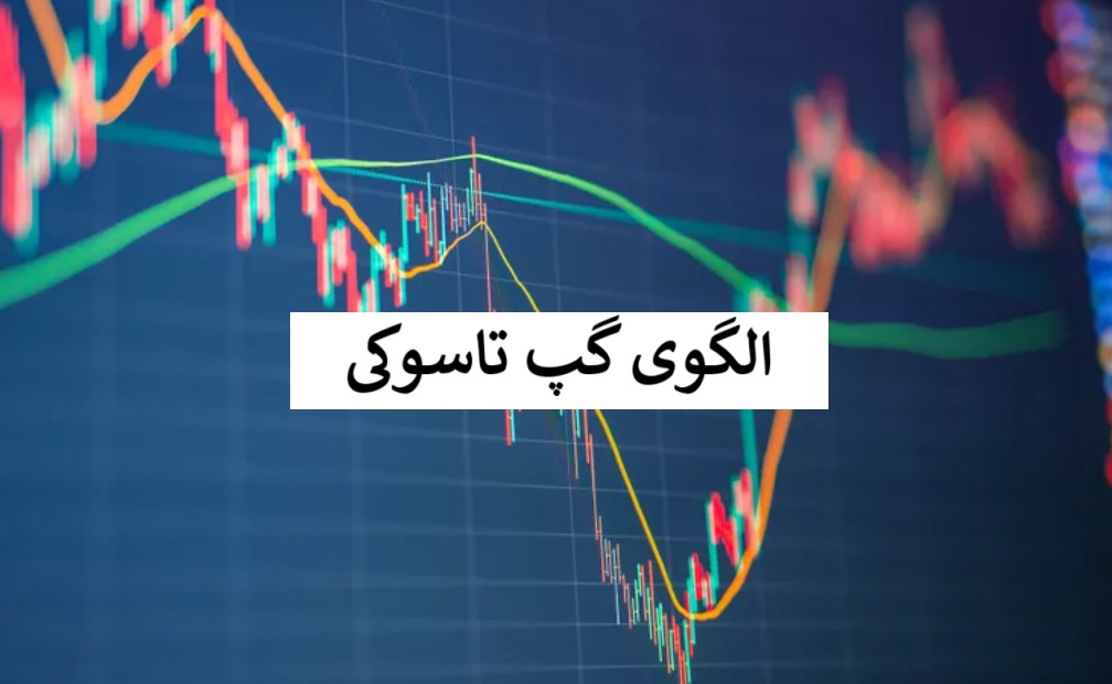 الگوی گپ تاسوکی