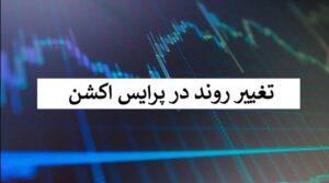 تغییر روند در پرایس اکشن