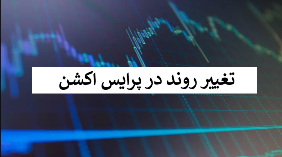 تغییر روند در پرایس اکشن​