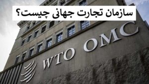 سازمان تجارت جهانی چیست