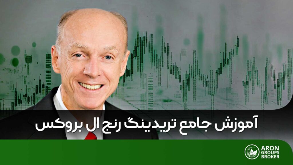 تریدینگ رنج ال بروکس