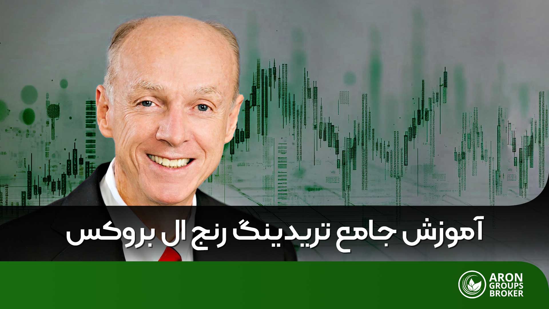 تحلیل تریدینگ رنج از نگاه ال بروکس؛ درک رفتار بازار در فاز تعادل