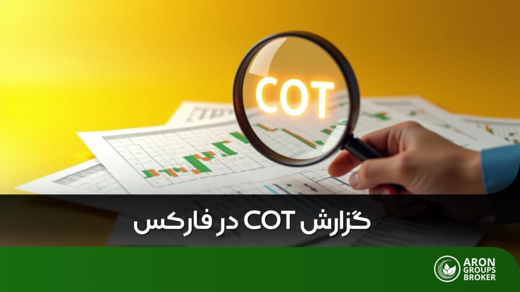 گزارش COT چیست؟
