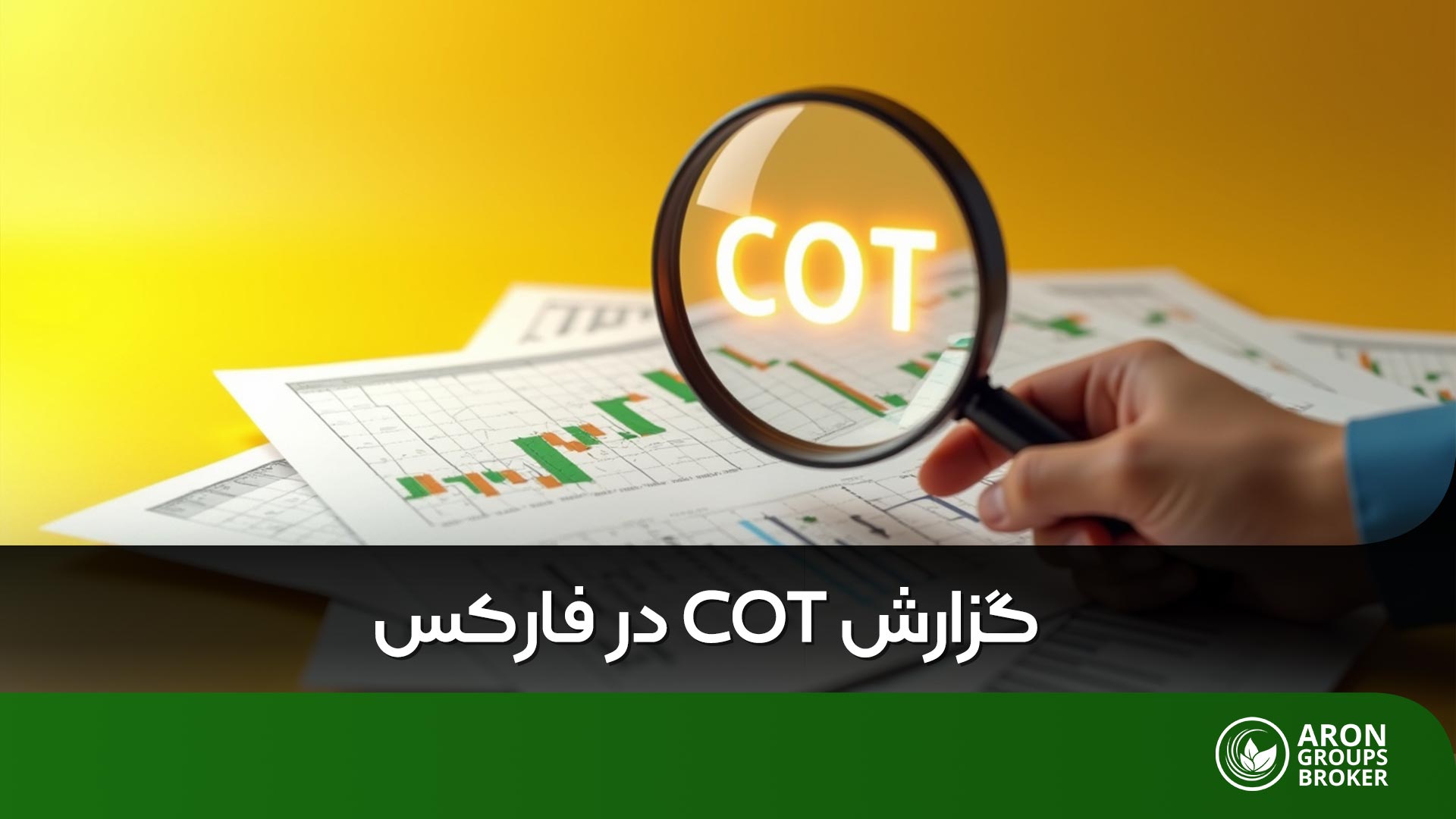 گزارش COT در فارکس چیست و چگونه به تحلیل جهت بازار کمک می‌کند؟