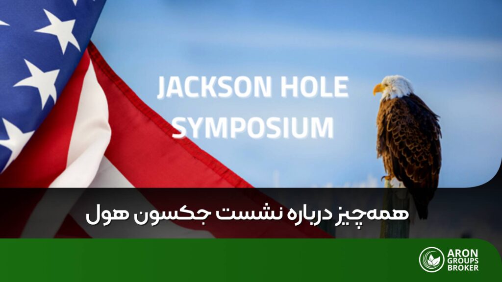 نشست جکسون هول