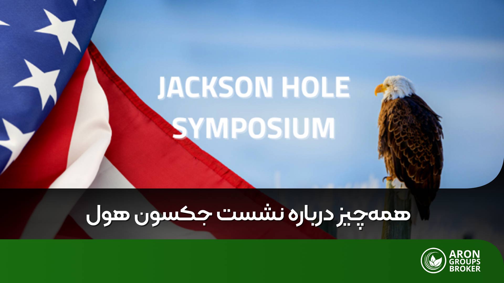 نشست جکسون هول و اهمیت آن برای بازارهای مالی جهانی